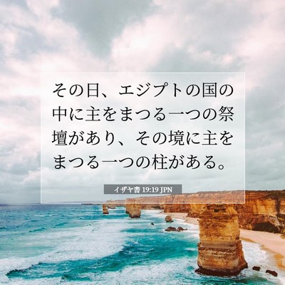 Picture 07 - イザヤ書 19:19 JPN - その日、エジプトの国の中に主をま - Bible Verse Picture