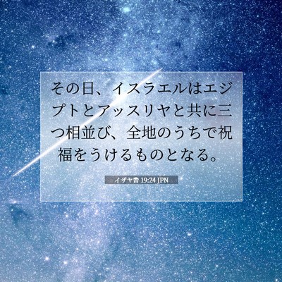 Picture 07 - イザヤ書 19:24 JPN - その日、イスラエルはエジプトとア - Bible Verse Picture