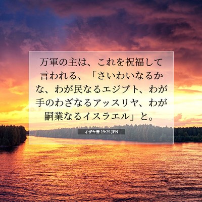 Picture 07 - イザヤ書 19:25 JPN - 万軍の主は、これを祝福して言われ - Bible Verse Picture