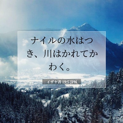 Picture 07 - イザヤ書 19:5 JPN - ナイルの水はつき、川はかれてかわ - Bible Verse Picture