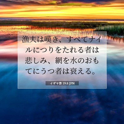 Picture 07 - イザヤ書 19:8 JPN - 漁夫は嘆き、すべてナイルにつりを - Bible Verse Picture