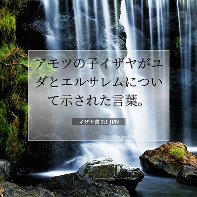 Picture 07 - イザヤ書 2:1 JPN - アモツの子イザヤがユダとエルサレ - Bible Verse Picture
