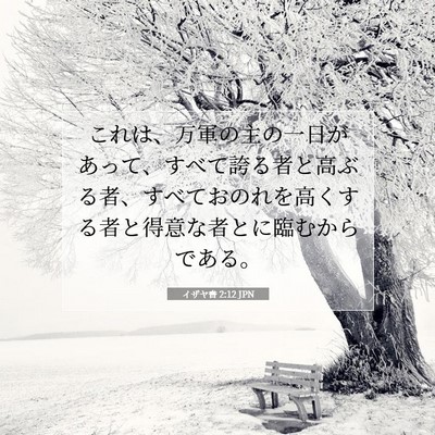 Picture 07 - イザヤ書 2:12 JPN - これは、万軍の主の一日があって、 - Bible Verse Picture