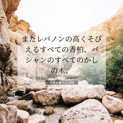 Picture 07 - イザヤ書 2:13 JPN - またレバノンの高くそびえるすべて - Bible Verse Picture