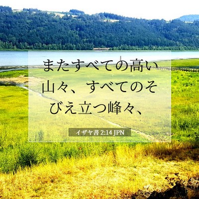 Picture 07 - イザヤ書 2:14 JPN - またすべての高い山々、すべてのそ - Bible Verse Picture