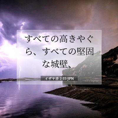 Picture 07 - イザヤ書 2:15 JPN - すべての高きやぐら、すべての堅固 - Bible Verse Picture