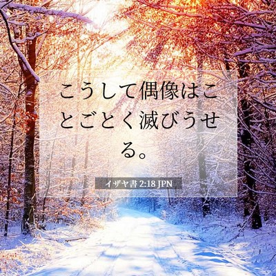 Picture 07 - イザヤ書 2:18 JPN - こうして偶像はことごとく滅びうせ - Bible Verse Picture