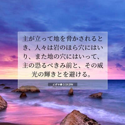 Picture 07 - イザヤ書 2:19 JPN - 主が立って地を脅かされるとき、人 - Bible Verse Picture