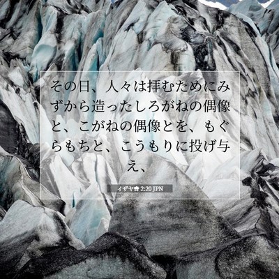 Picture 07 - イザヤ書 2:20 JPN - その日、人々は拝むためにみずから - Bible Verse Picture
