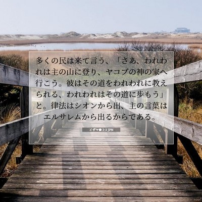 Picture 07 - イザヤ書 2:3 JPN - 多くの民は来て言う、「さあ、われ - Bible Verse Picture