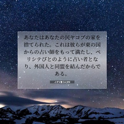 Picture 07 - イザヤ書 2:6 JPN - あなたはあなたの民ヤコブの家を捨 - Bible Verse Picture