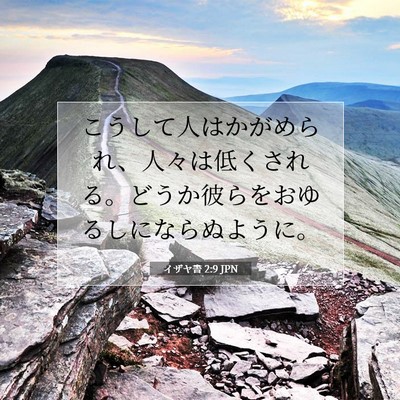 Picture 07 - イザヤ書 2:9 JPN - こうして人はかがめられ、人々は低 - Bible Verse Picture