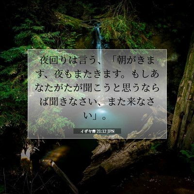 Picture 07 - イザヤ書 21:12 JPN - 夜回りは言う、「朝がきます、夜も - Bible Verse Picture