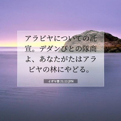 Picture 07 - イザヤ書 21:13 JPN - アラビヤについての託宣。デダンび - Bible Verse Picture