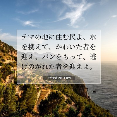 Picture 07 - イザヤ書 21:14 JPN - テマの地に住む民よ、水を携えて、 - Bible Verse Picture