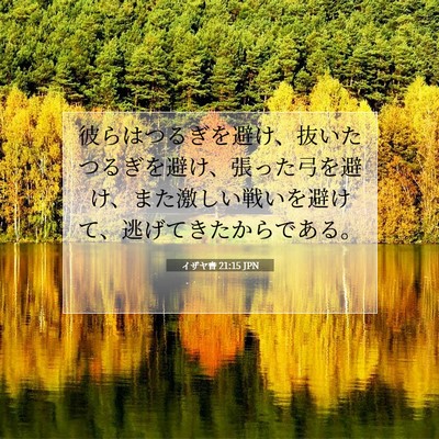 Picture 07 - イザヤ書 21:15 JPN - 彼らはつるぎを避け、抜いたつるぎ - Bible Verse Picture