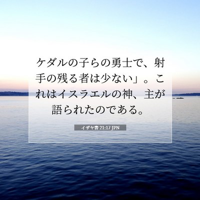 Picture 07 - イザヤ書 21:17 JPN - ケダルの子らの勇士で、射手の残る - Bible Verse Picture
