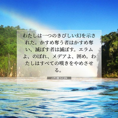 Picture 07 - イザヤ書 21:2 JPN - わたしは一つのきびしい幻を示され - Bible Verse Picture