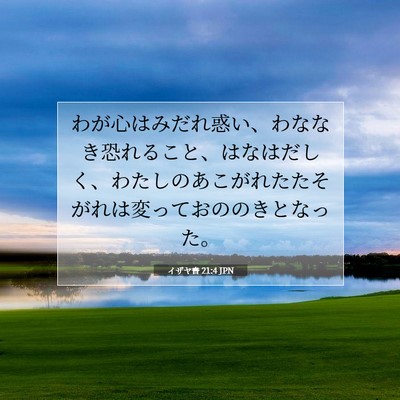 Picture 07 - イザヤ書 21:4 JPN - わが心はみだれ惑い、わななき恐れ - Bible Verse Picture
