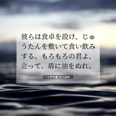 Picture 07 - イザヤ書 21:5 JPN - 彼らは食卓を設け、じゅうたんを敷 - Bible Verse Picture