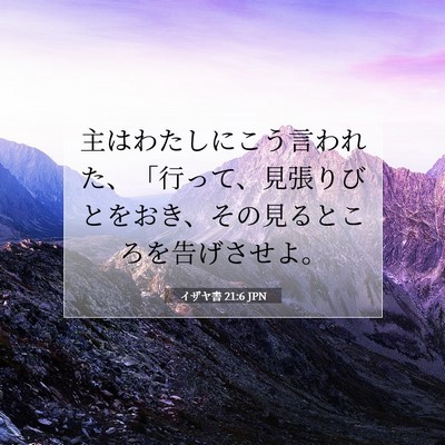 Picture 07 - イザヤ書 21:6 JPN - 主はわたしにこう言われた、「行っ - Bible Verse Picture