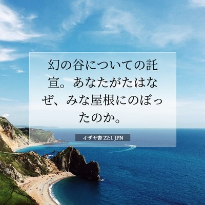 Picture 07 - イザヤ書 22:1 JPN - 幻の谷についての託宣。あなたがた - Bible Verse Picture