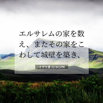 Picture 07 - イザヤ書 22:10 JPN - エルサレムの家を数え、またその家 - Bible Verse Picture