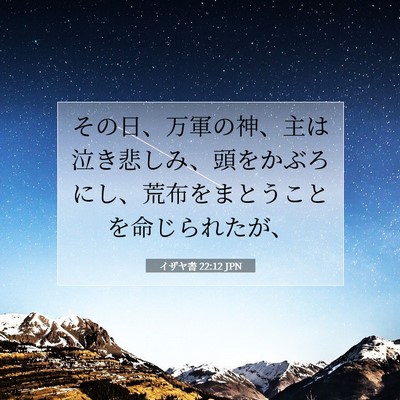 Picture 07 - イザヤ書 22:12 JPN - その日、万軍の神、主は泣き悲しみ - Bible Verse Picture