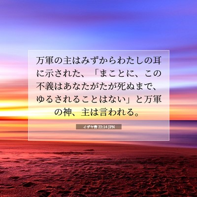 Picture 07 - イザヤ書 22:14 JPN - 万軍の主はみずからわたしの耳に示 - Bible Verse Picture