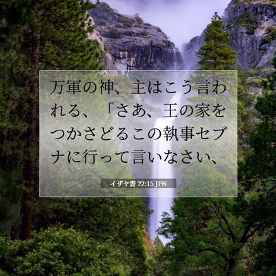 Picture 07 - イザヤ書 22:15 JPN - 万軍の神、主はこう言われる、「さ - Bible Verse Picture