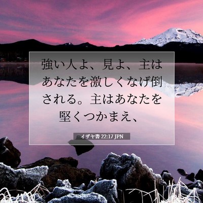 Picture 07 - イザヤ書 22:17 JPN - 強い人よ、見よ、主はあなたを激し - Bible Verse Picture