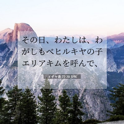 Picture 07 - イザヤ書 22:20 JPN - その日、わたしは、わがしもべヒル - Bible Verse Picture