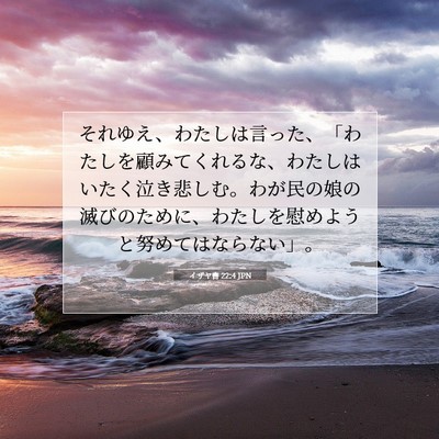 Picture 07 - イザヤ書 22:4 JPN - それゆえ、わたしは言った、「わた - Bible Verse Picture