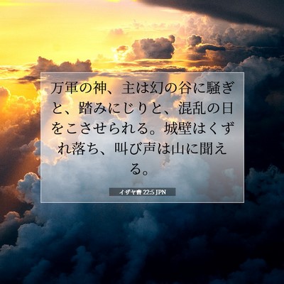 Picture 07 - イザヤ書 22:5 JPN - 万軍の神、主は幻の谷に騒ぎと、踏 - Bible Verse Picture