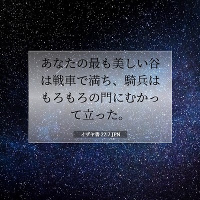 Picture 07 - イザヤ書 22:7 JPN - あなたの最も美しい谷は戦車で満ち - Bible Verse Picture