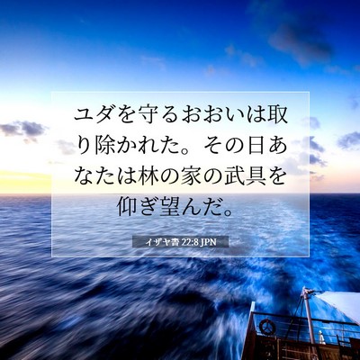 Picture 07 - イザヤ書 22:8 JPN - ユダを守るおおいは取り除かれた。 - Bible Verse Picture