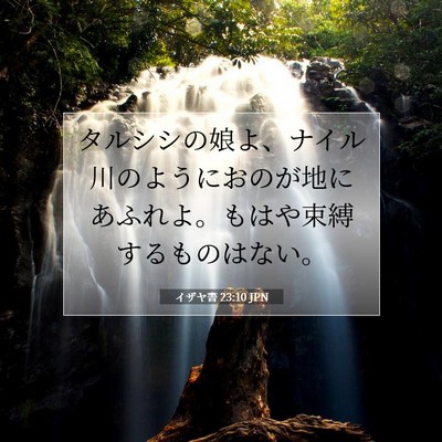 Picture 07 - イザヤ書 23:10 JPN - タルシシの娘よ、ナイル川のように - Bible Verse Picture
