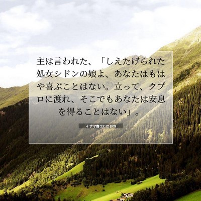 Picture 07 - イザヤ書 23:12 JPN - 主は言われた、「しえたげられた処 - Bible Verse Picture