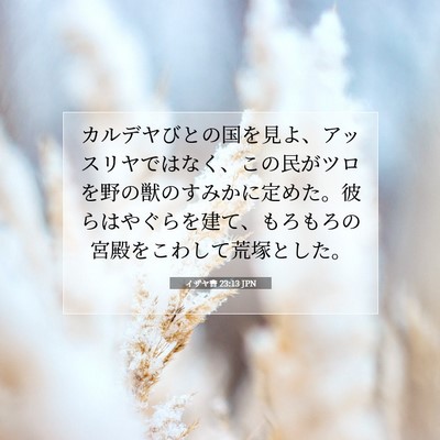 Picture 07 - イザヤ書 23:13 JPN - カルデヤびとの国を見よ、アッスリ - Bible Verse Picture