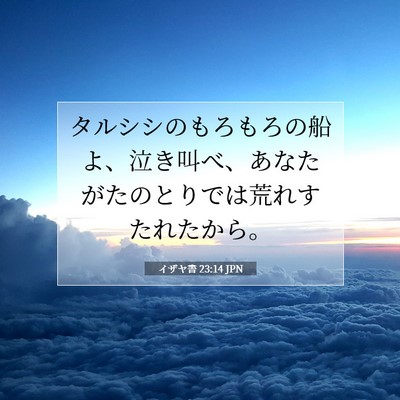 Picture 07 - イザヤ書 23:14 JPN - タルシシのもろもろの船よ、泣き叫 - Bible Verse Picture
