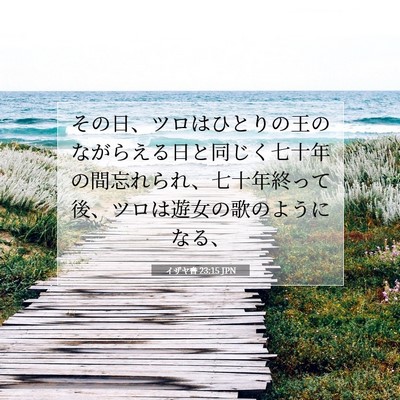 Picture 07 - イザヤ書 23:15 JPN - その日、ツロはひとりの王のながら - Bible Verse Picture
