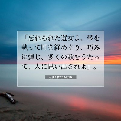 Picture 07 - イザヤ書 23:16 JPN - 「忘れられた遊女よ、琴を執って町 - Bible Verse Picture
