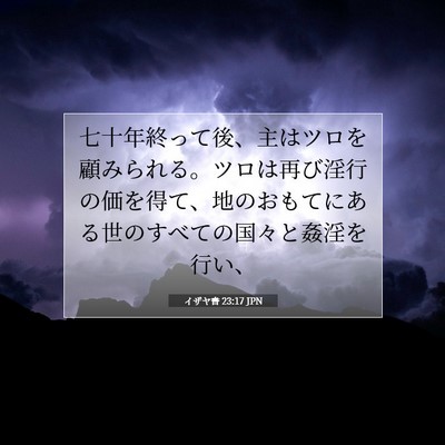 Picture 07 - イザヤ書 23:17 JPN - 七十年終って後、主はツロを顧みら - Bible Verse Picture