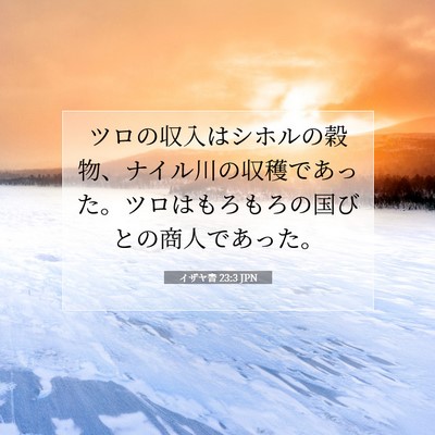 Picture 07 - イザヤ書 23:3 JPN - ツロの収入はシホルの穀物、ナイル - Bible Verse Picture