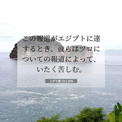 Picture 07 - イザヤ書 23:5 JPN - この報道がエジプトに達するとき、 - Bible Verse Picture