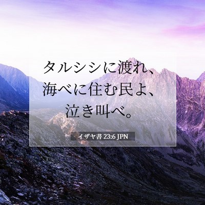 Picture 07 - イザヤ書 23:6 JPN - タルシシに渡れ、海べに住む民よ、 - Bible Verse Picture