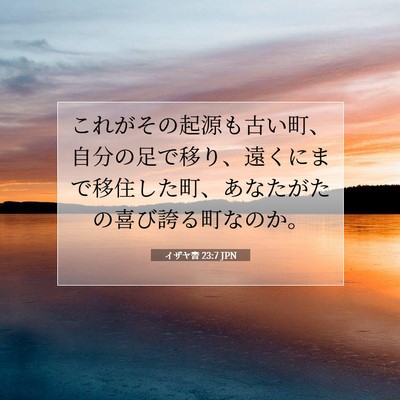 Picture 07 - イザヤ書 23:7 JPN - これがその起源も古い町、自分の足 - Bible Verse Picture
