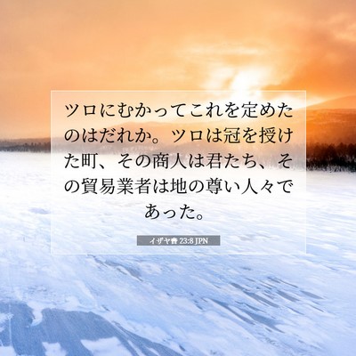 Picture 07 - イザヤ書 23:8 JPN - ツロにむかってこれを定めたのはだ - Bible Verse Picture