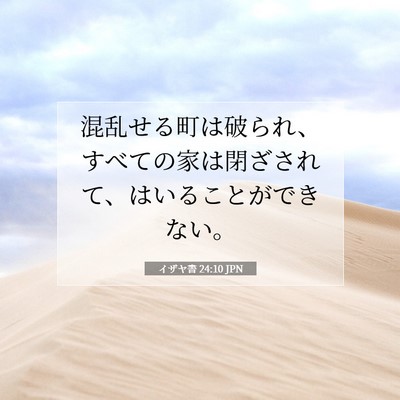 Picture 07 - イザヤ書 24:10 JPN - 混乱せる町は破られ、すべての家は - Bible Verse Picture