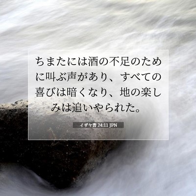 Picture 07 - イザヤ書 24:11 JPN - ちまたには酒の不足のために叫ぶ声 - Bible Verse Picture